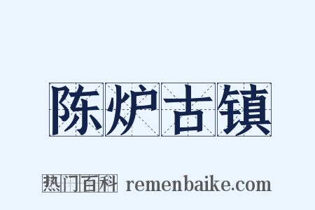 陈炉古镇是什么意思的图片